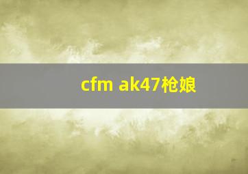 cfm ak47枪娘